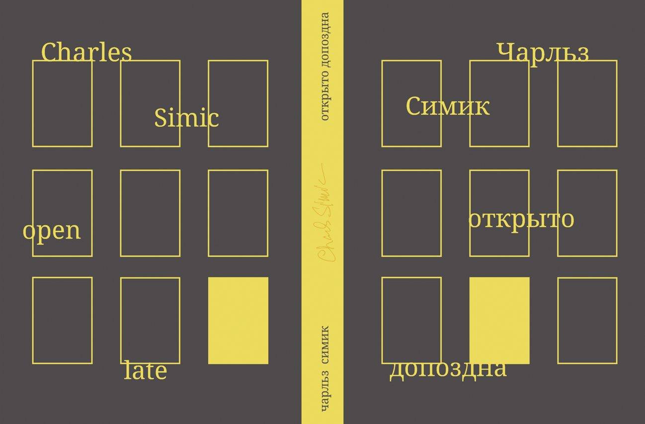 Чарльз Симик. Пять стихотворений из книги «Открыто допоздна». Эссе «Быть  посторонним» (перевод с английского Елизаветы Жимковой, Владимира Кошелева,  Софьи Сурковой, Михаила Бордуновского) — Культурный проект «ФЛАГИ»